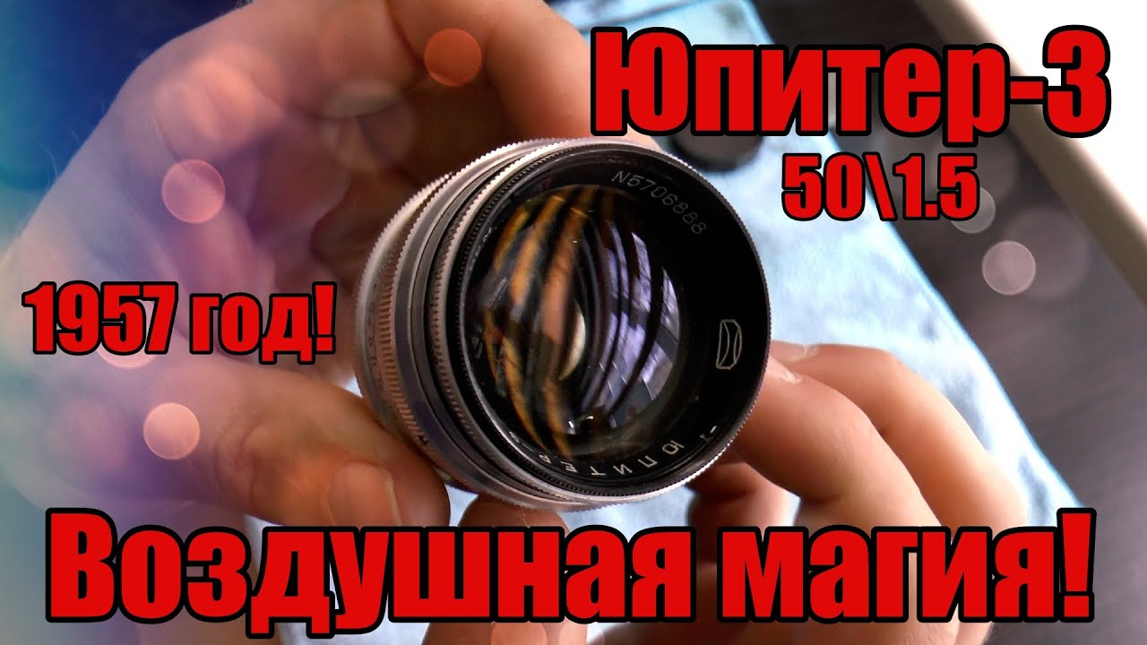 ОБЪЕКТИВ ЮПИТЕР-3. ЗОННАР из 50х. РАЗБОРКА и ТЕСТЫ.
