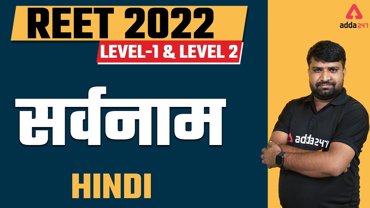 Reet Exam 2022 | Reet Hindi online classes | REET Level 1 & 2 | सर्वनाम | Hindi Grammar Questions