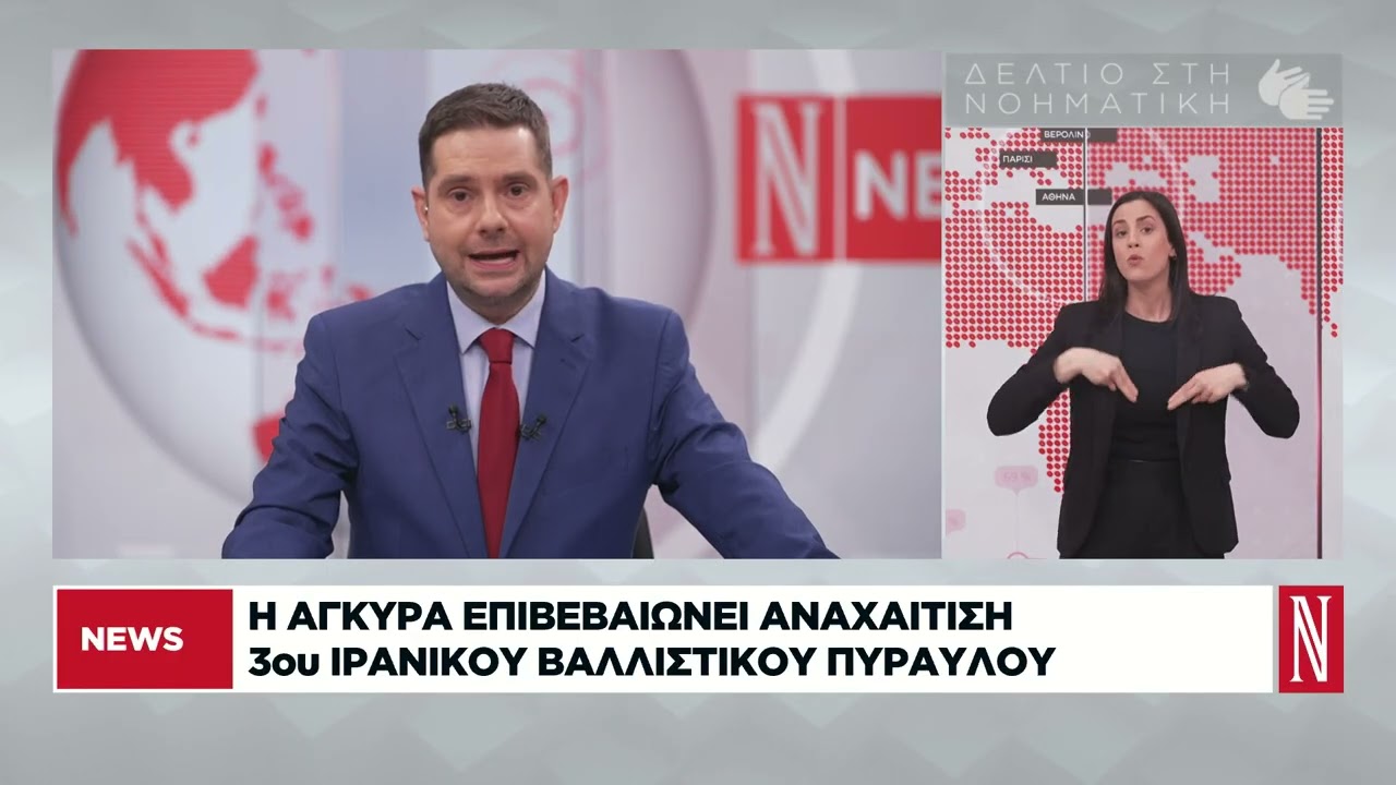 Δελτίο Ειδήσεων στη Νοηματική από τη «Ν» - 13/03/2026