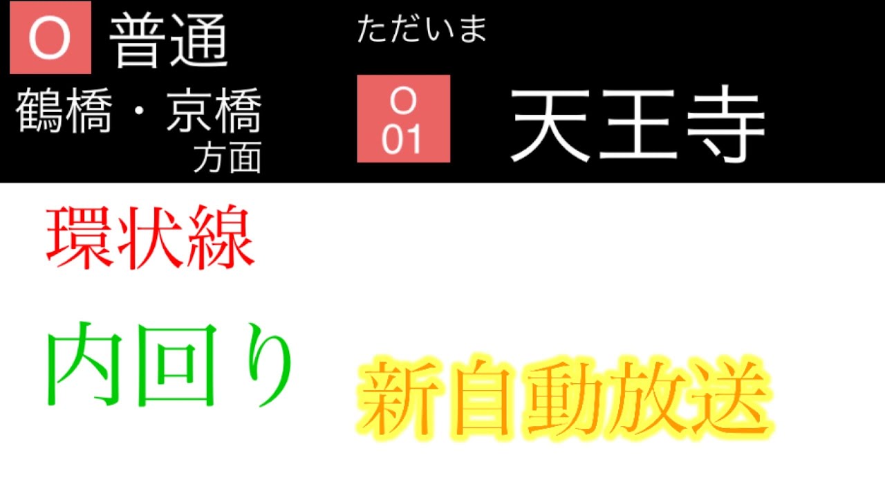 【大阪環状線】内回り　天王寺→鶴橋→大阪→西九条→天王寺　【鉄道自動放送】Vol.26