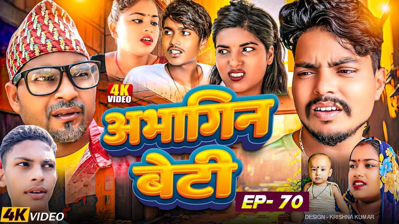 अभागिन बेटी(Episode-70)//Abhagin Beti#MaithiliSerial#Comedy2024