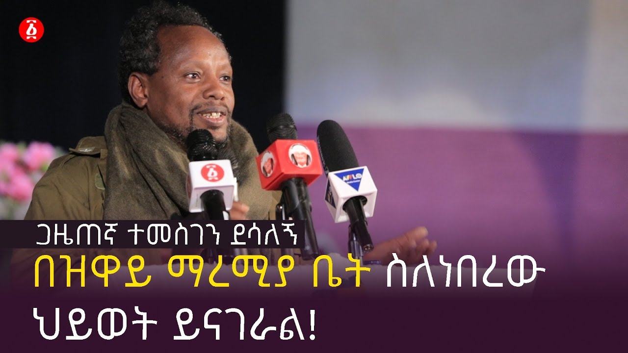 ጋዜጠኛ ተመስገን ደሳለኝ  በዝዋይ ማረሚያ ቤት ስለነበረው  ህይወት ይናገራል! | Ethiopia