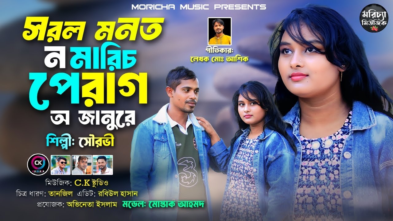 সরল মনত ন মারিচ পেরাগ অ জানুরে শিল্পী সৌরভী মডেল মোস্তাক আহমদ