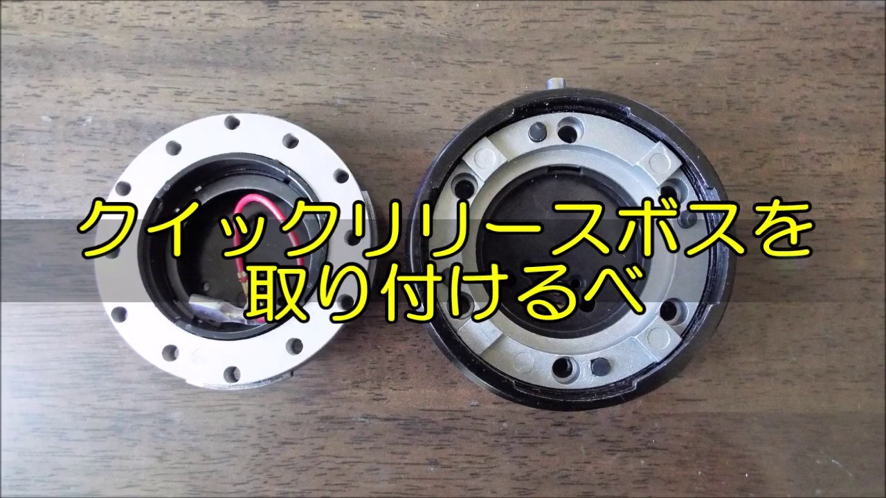 クイックリリースボス取り付け