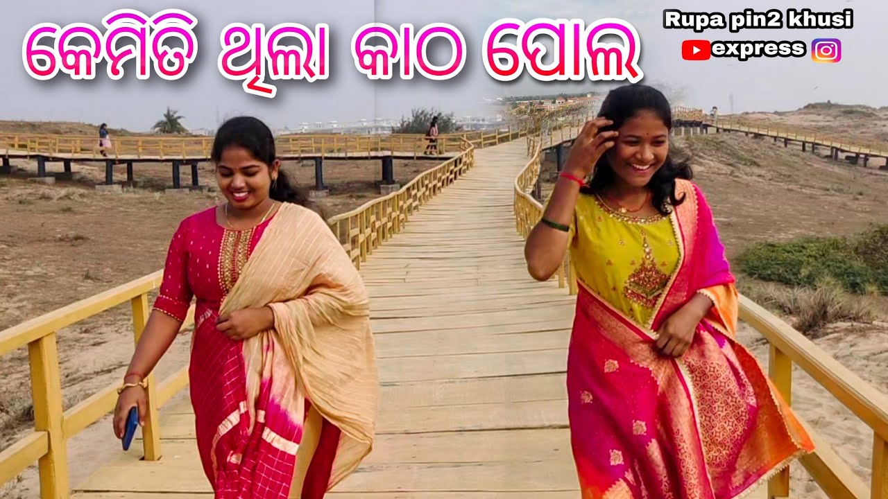 କେମିତି ଥିଲା କାଠ ପୋଲ / Rupa Pin2 Khushi