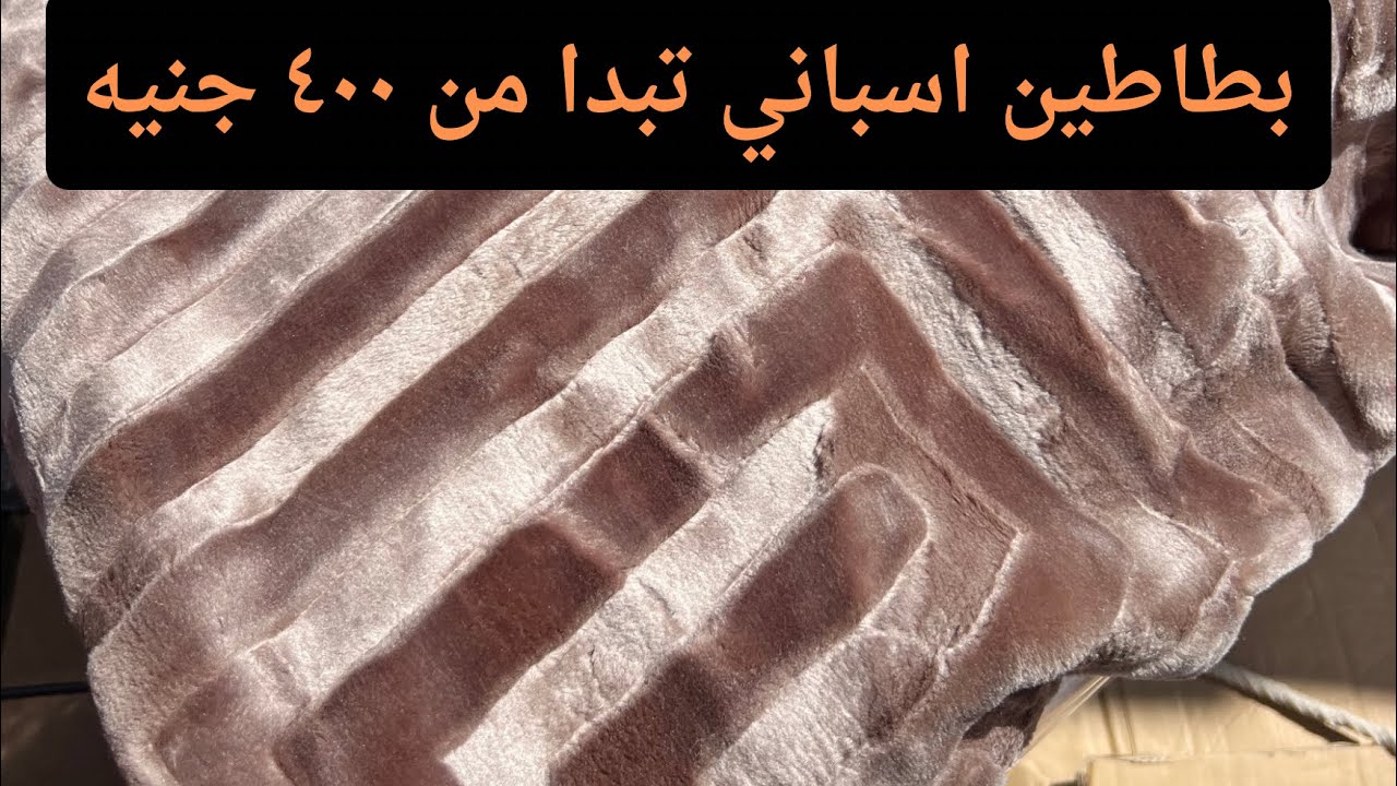 بطاطين اسباني تصدير برخص التراب البطانيه بتبدا من ٤٠٠ جنيه واتساب 01275059920 ❌❌❌