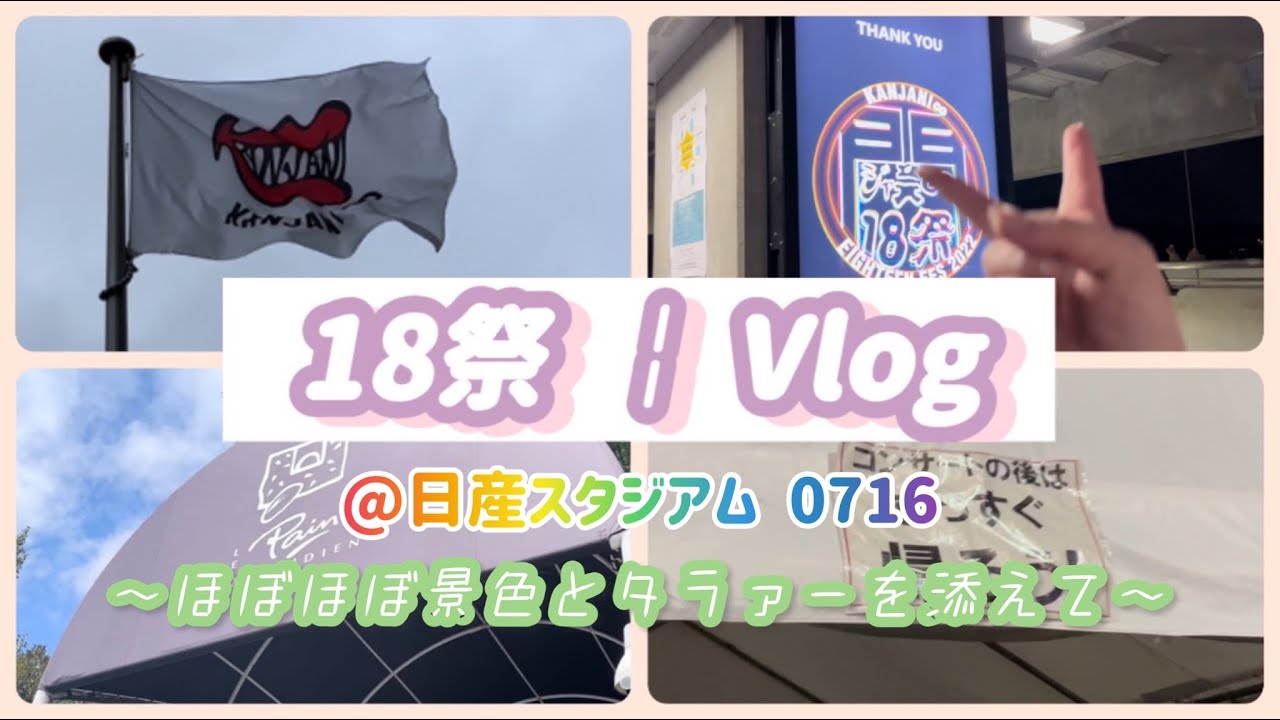 【𝐕𝐥𝐨𝐠】#2 関ジャニ∞ 18祭@日産スタジアム‪𝐃𝐚𝐲‬.1￤福岡→東京✈️￤ストチューブのあの場所へ、、￤ジャニオタVlog【タラァ〜】