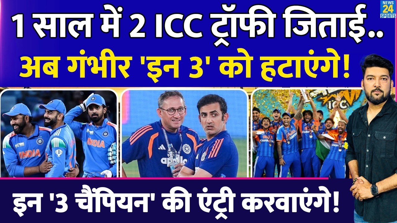 Team India को 2-2 ICC ट्रॉफी जिताई, अब Gambhir अपनी चलाएंगे! 'इन 3' को हटाएंगे! नई टीम बनाएंगे!