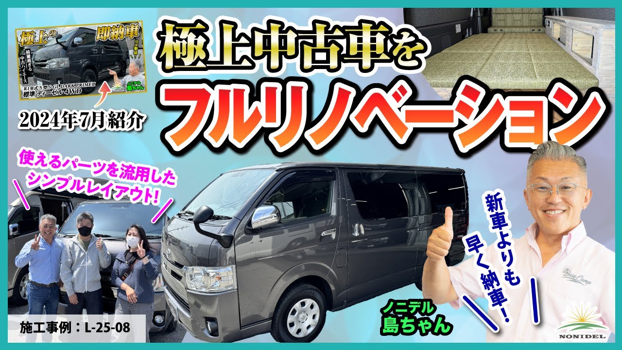 【これが中古車！？】極上ベース車をフルリノベ！既存パーツを無駄なく流用した使い勝手バツグンのハイエースが完成　施工事例：L-25-08