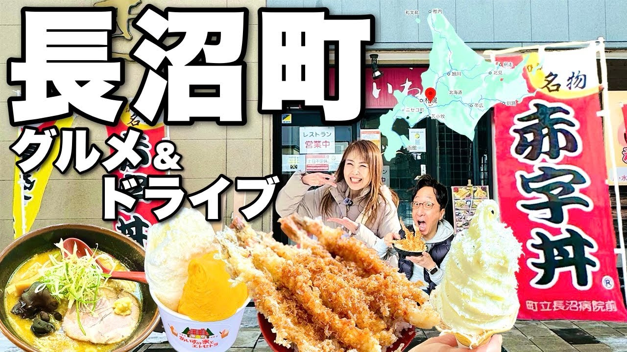 北海道グルメ・ドライブ旅【長沼町】デカ盛り・実力派パティシエ・行列のできるラーメン店まで！！
