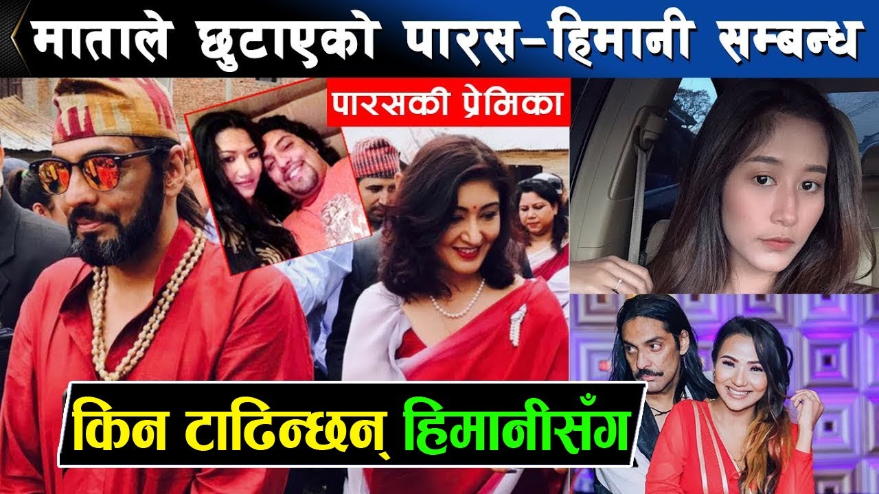 राम्री श्रीमती किन छाडे ? कसले छुटायो सम्बन्ध ? Parash Shah | Himani Shah | Kannika | Sonika