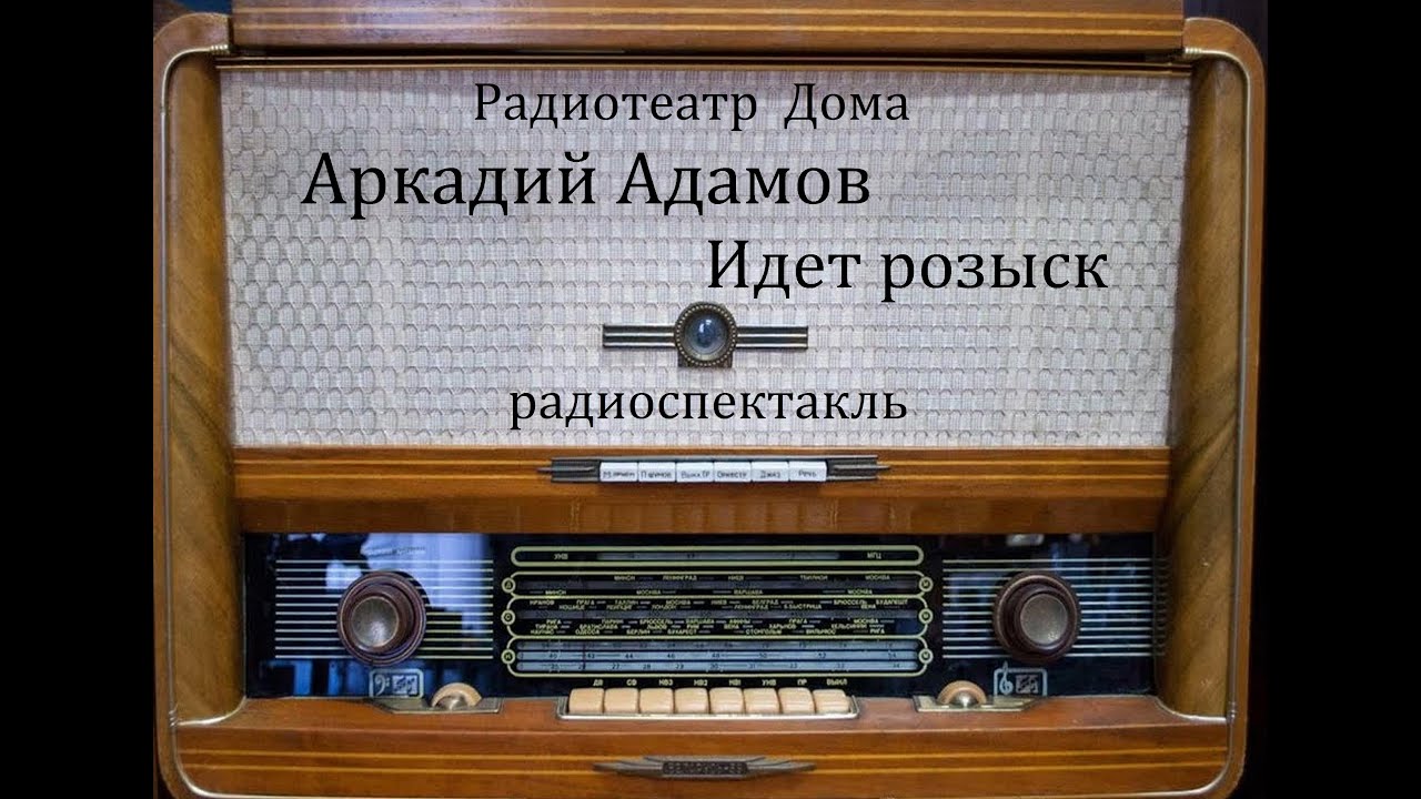 Идет розыск.  Аркадий Адамов.  Радиоспектакль 1987год.