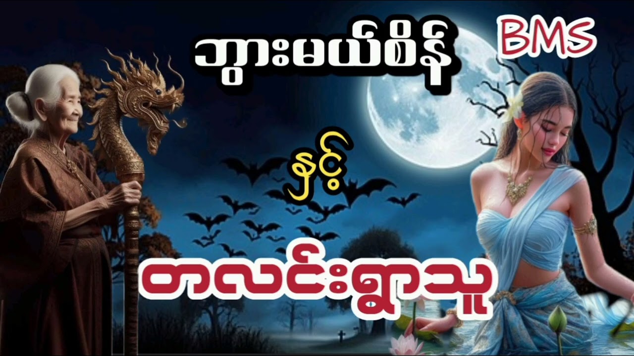 ဘွားမယ်စိန်နှင့်တလင်းရွာသူ(စဆုံး)