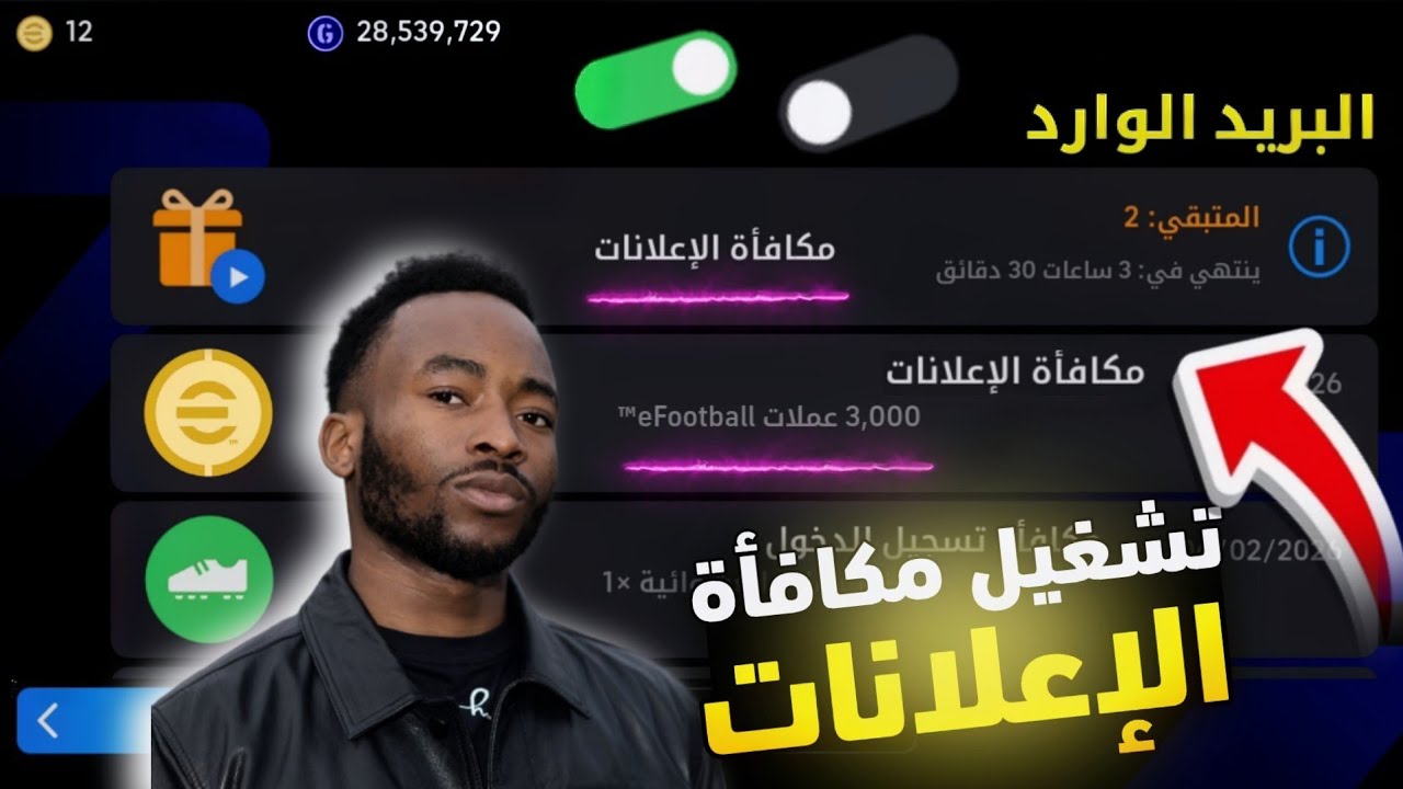 تشغيل مكافأة الإعلانات في حسابك الآن🔥😱استلام 3000 كوينز مجاناً + 3 لاعبين ابيك 🎁🎉 eFotball2026