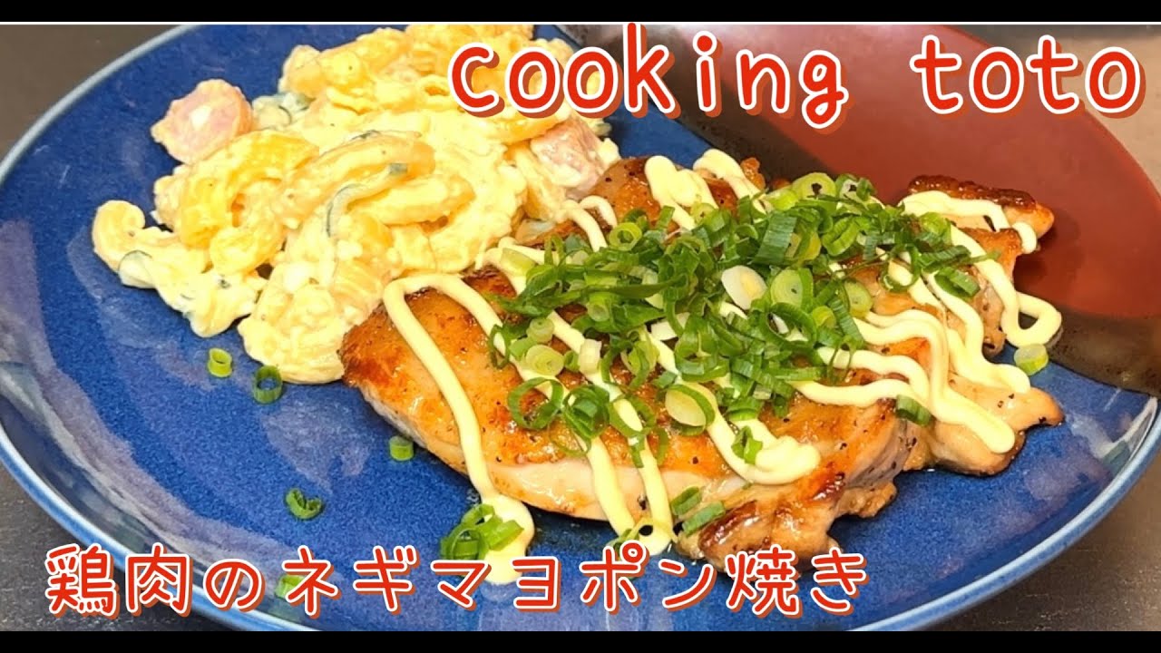 鶏モモのネギマヨポン焼き