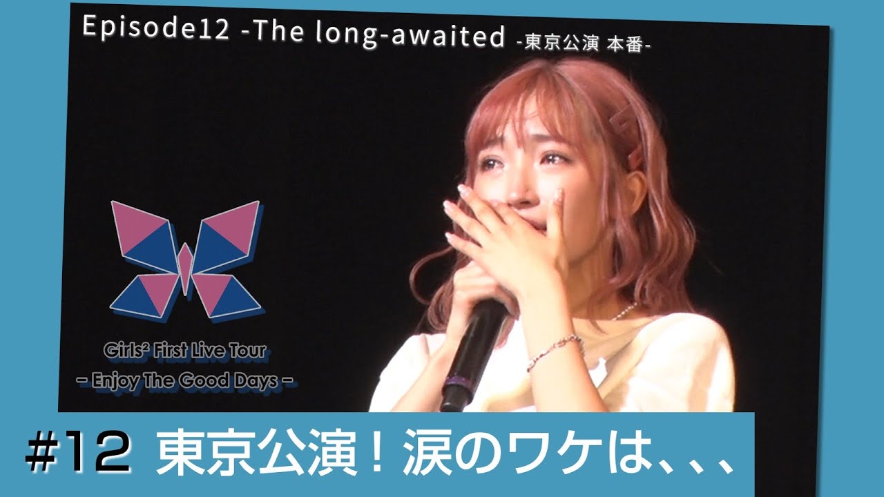 Girls² - 密着ドキュメンタリー「Girls² REVOLUTION Ⅱ」 #12