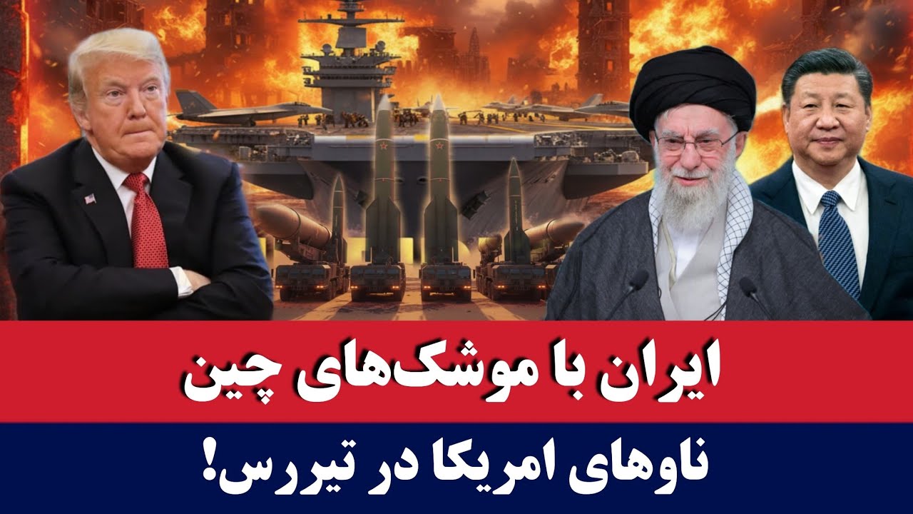 خبر: ایران با موشک‌های چینی؛ ناوهای امریکا در تیررس 