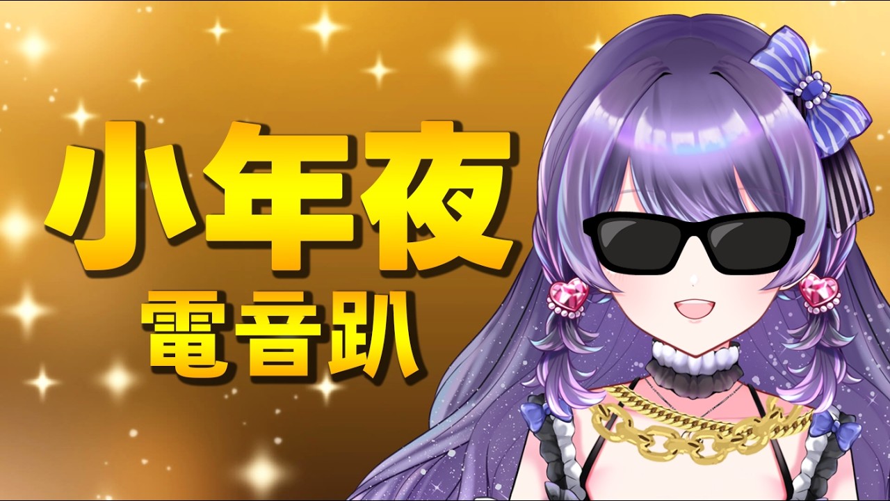 【歌雜】小年夜電音趴！唱一些我覺得很嗨的歌 一起來同樂【新人Vtuber】 #歡迎初見 #歡迎掛台 #歡迎降落 #歌枠