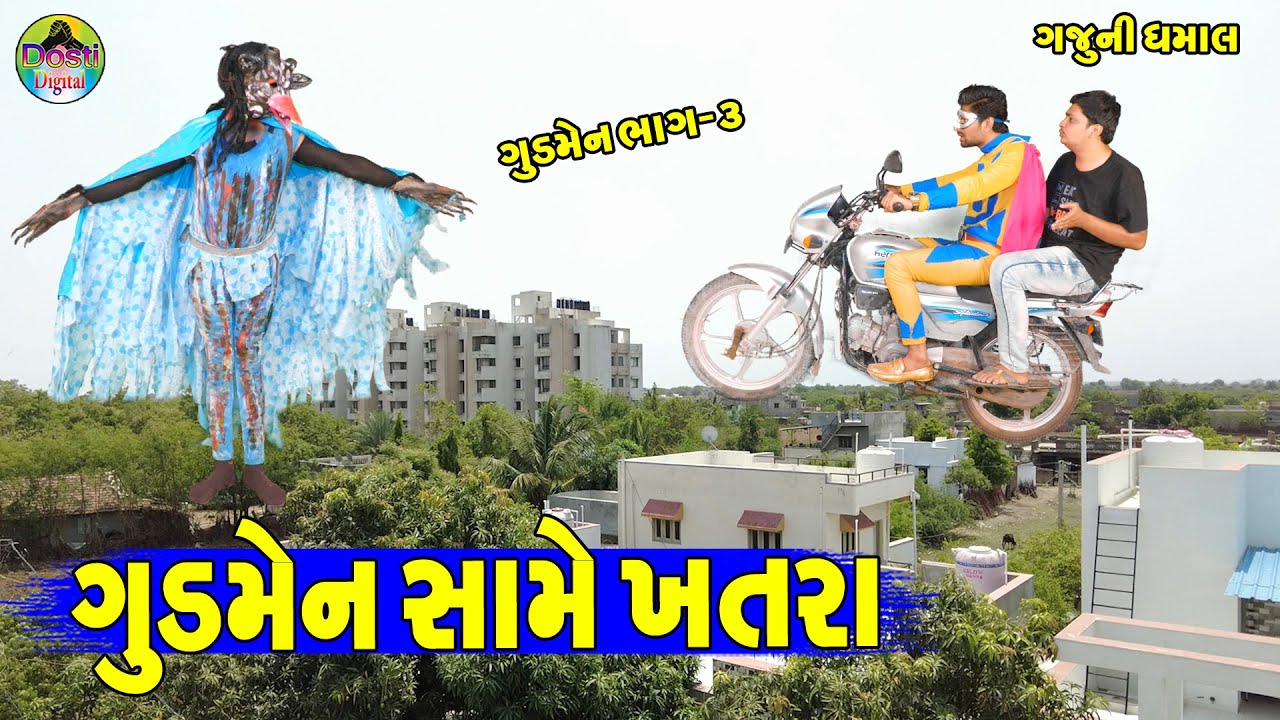 Goodmen Same Khtara || ગુડમેન સામે ખતરા || Gaju ni Dhamal || Deshi Comedy ||