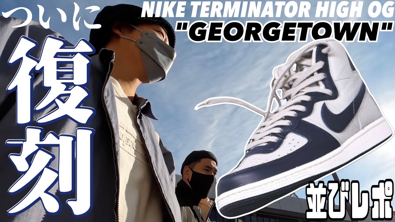【並びレポ】無敗記録継続⁉︎ついに復刻‼︎NIKE TERMINATOR HIGH OG 