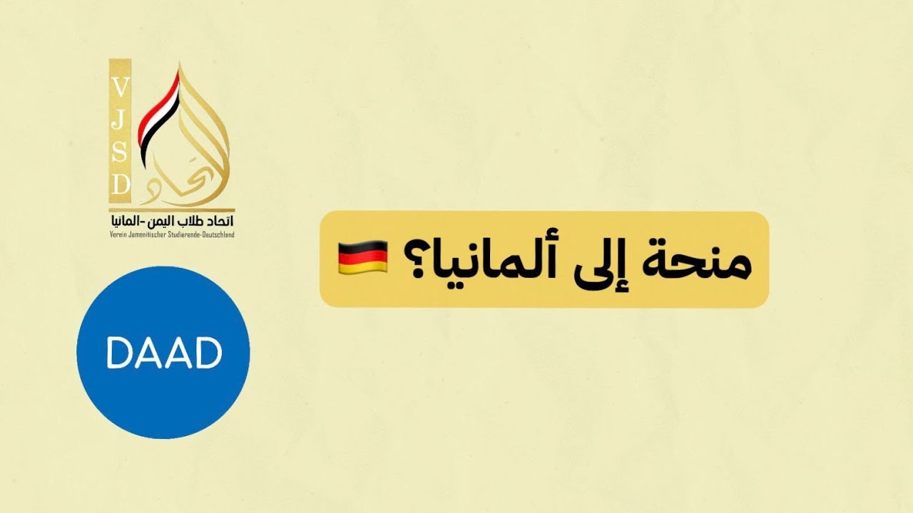 ندوة منح DAAD | كيف تحصل على منحة دراسية في ألمانيا؟ | لقاء مع مدير DAAD برلين