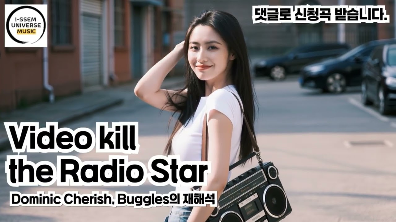 Video kill the Radio Star4 - 도미닉 체리쉬, Buggles의 재해석