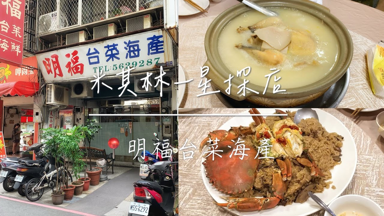 台北米其林一星餐廳｜明福台菜海產｜鮑魚糯米雞湯、紅蟳米糕、蒜泥香蚵、野菜山蘇、清炒高麗菜、酥炸烏魚腱、脆皮肥腸、香酥芋泥球｜2018-2023連續六年蟬聯米其林一星台菜