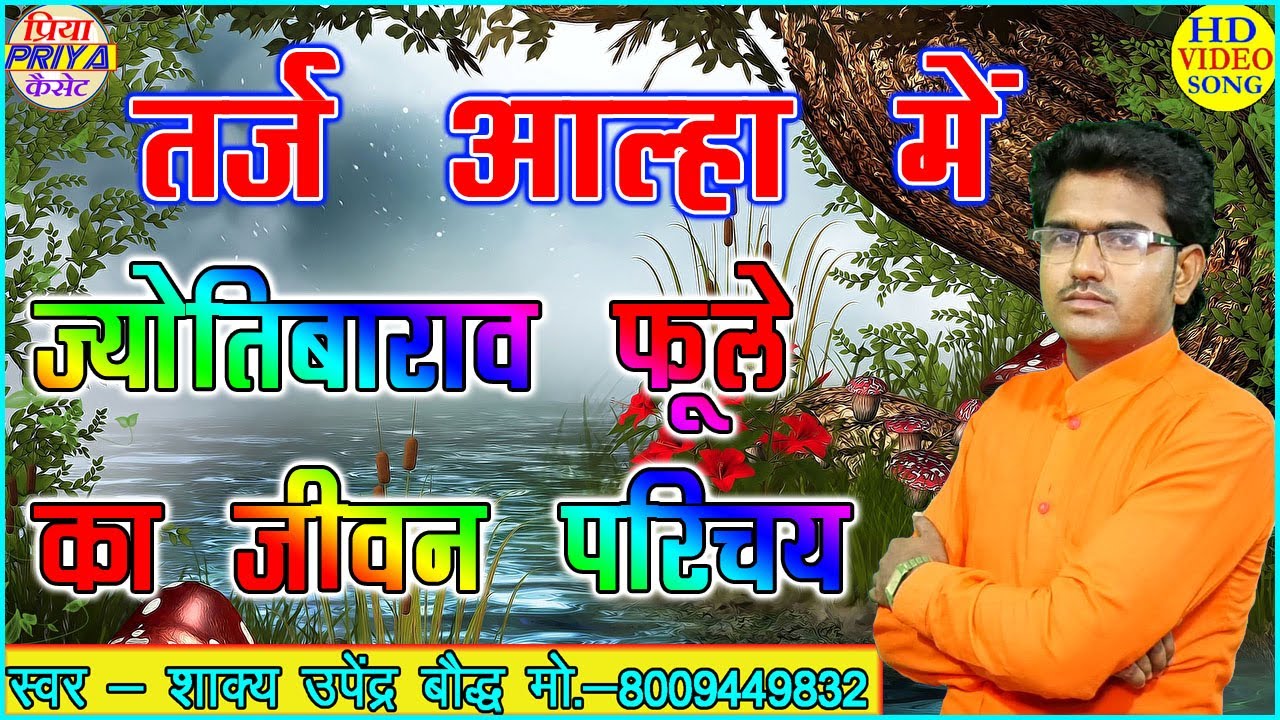 ज्योतिबाराव फूले का जीवन परिचय - तर्ज आल्हा में - गायक - शाक्य उपेंद्र बौद्ध जी मो.- 8009449832