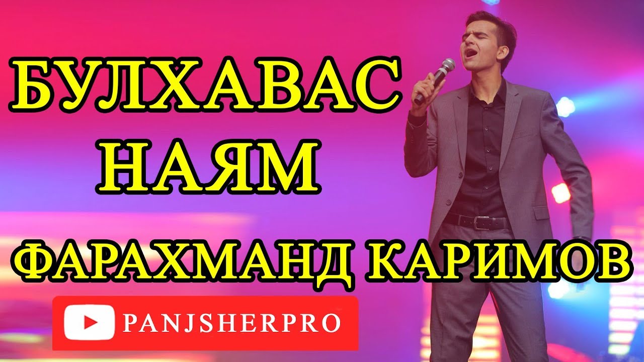 Фарахманд Каримов - Булхавас наям 2018 | Farahmand Karimov - Bulhavas nayam 2018