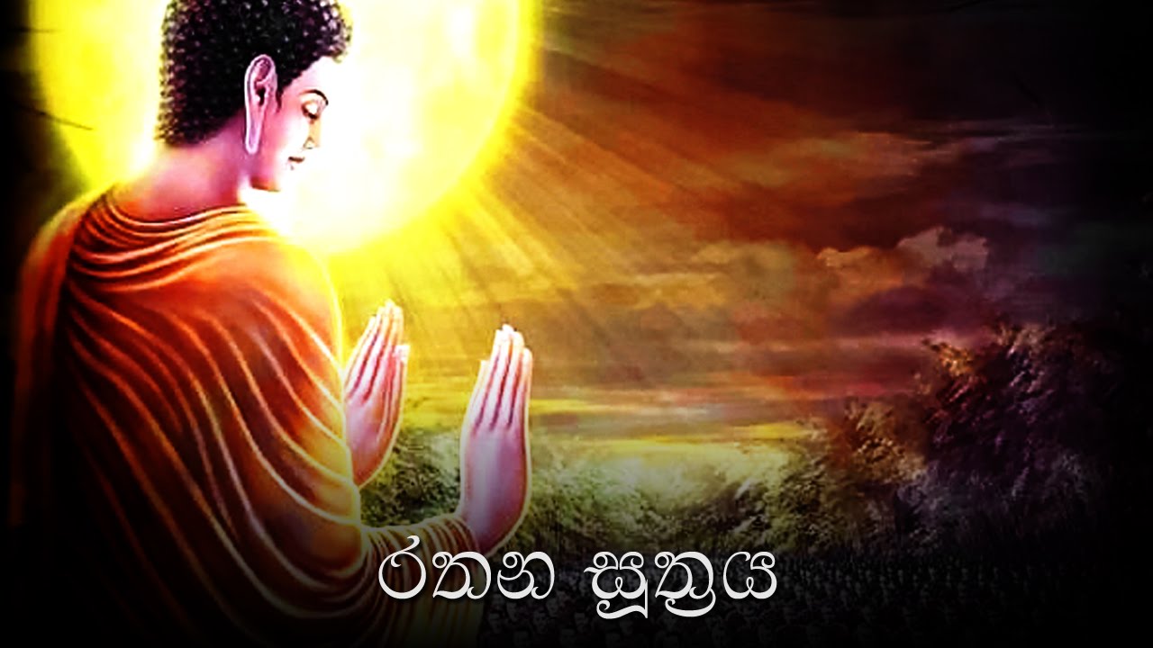 Rathana Suthraya (රතන සූත්&zwj;රය) - Ratana Sutta