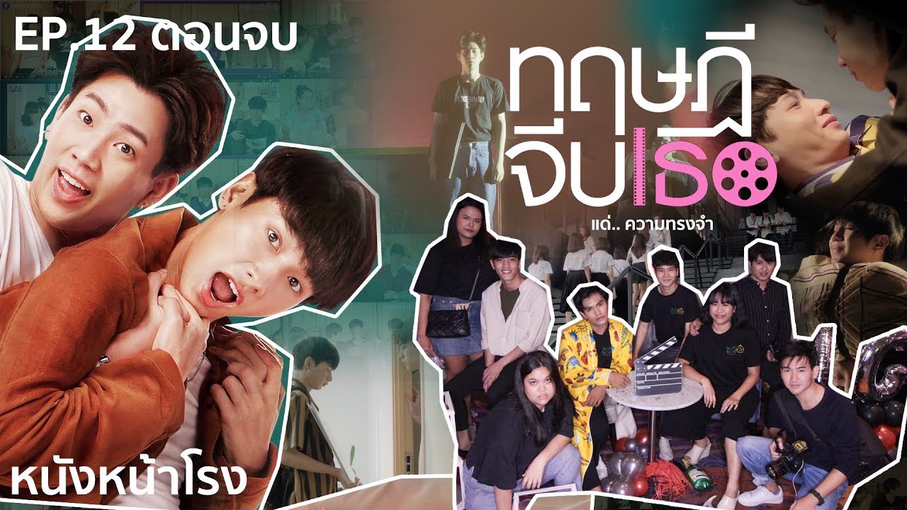 ดูตอนจบ ทฤษฎีจีบเธอ EP.12 ในโรงหนังพร้อม #เบบี๋ และ #ออฟกัน หนังหน้าโรง!