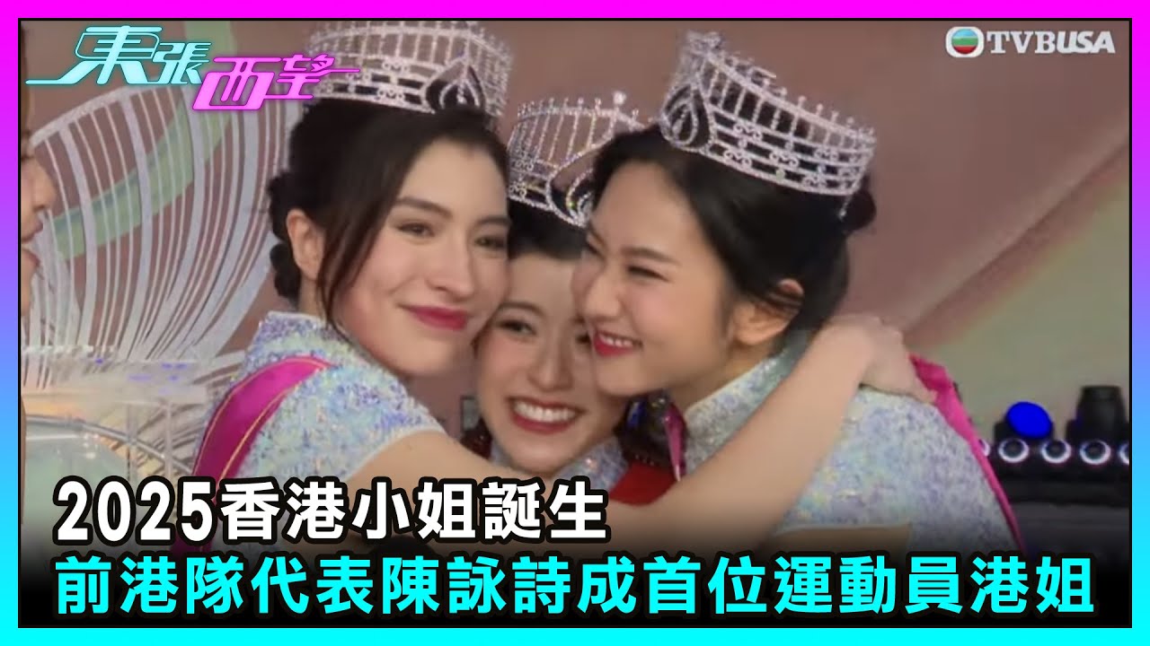 東張西望｜2025香港小姐誕生 前體操港隊代表陳詠詩成首位運動員港姐｜TVBUSA｜民生