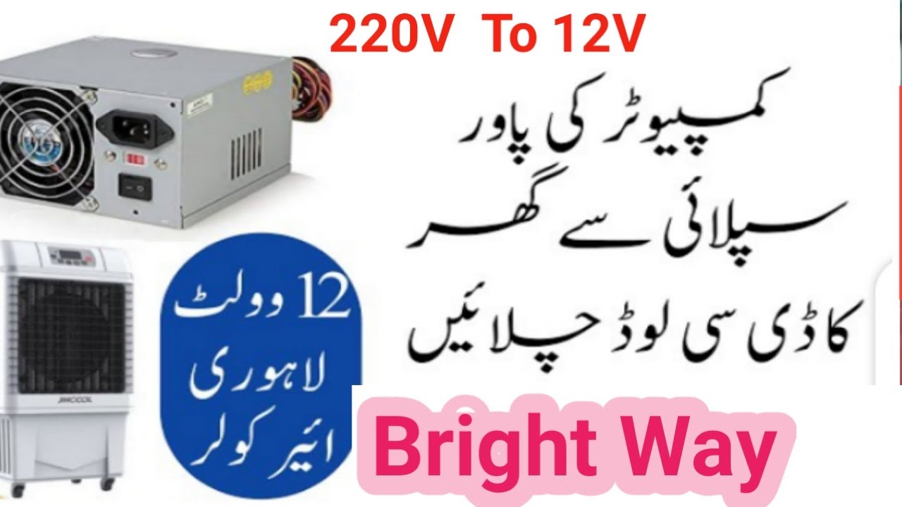How To Convert Computer Power Supply into 12v for DC Fan | Convert power supply for dc Bright Way