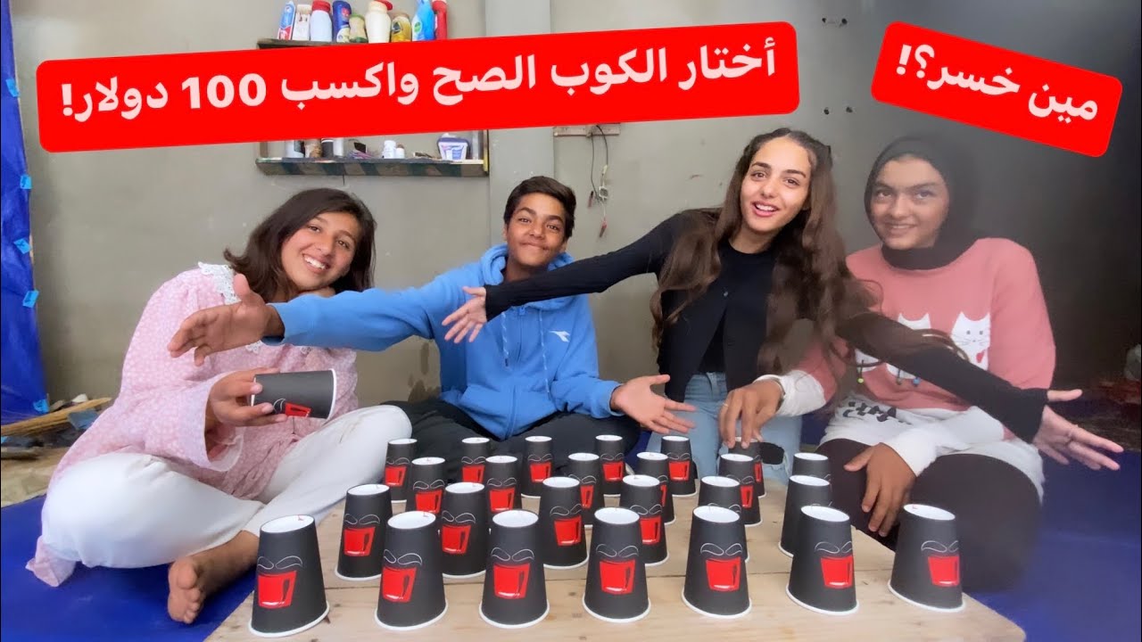 تحدي اختار الكاسه الصح تكسب 100دولار💵ليش ميرا عصبت بالآخر؟!