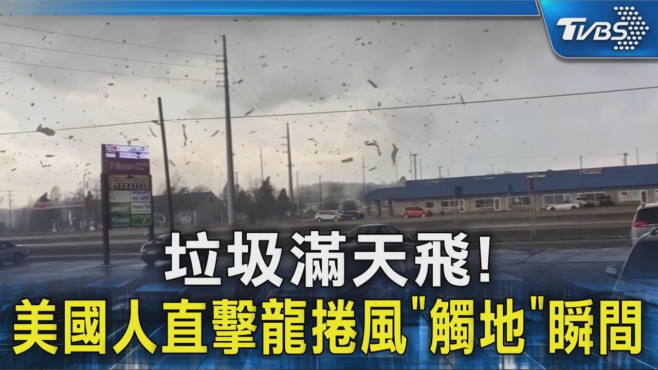垃圾滿天飛! 美國人直擊龍捲風「觸地」瞬間｜TVBS新聞 @TVBSNEWS02