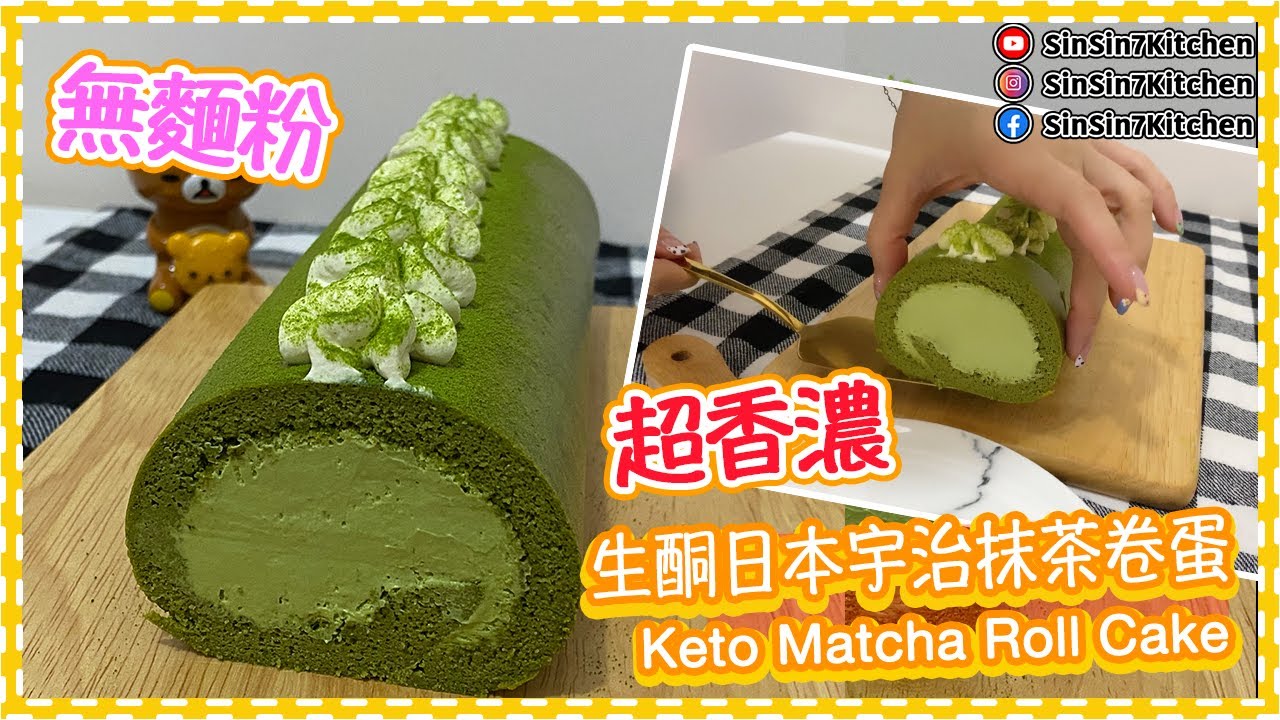 超香濃【生酮日本宇治抹茶卷蛋】不用排隊  自己在家做Keto Matcha Roll Cake｜仙仙厨房[Eng Sub]