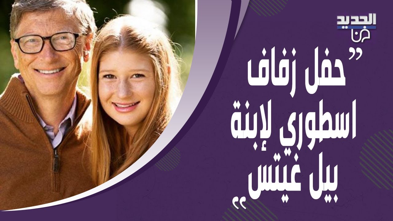 زفاف اسطوري لإبنة بيل غيتس من حبيبها المصري كلف ملايين الدولارات وحبيب كورتني كارداشيان يفاجئها