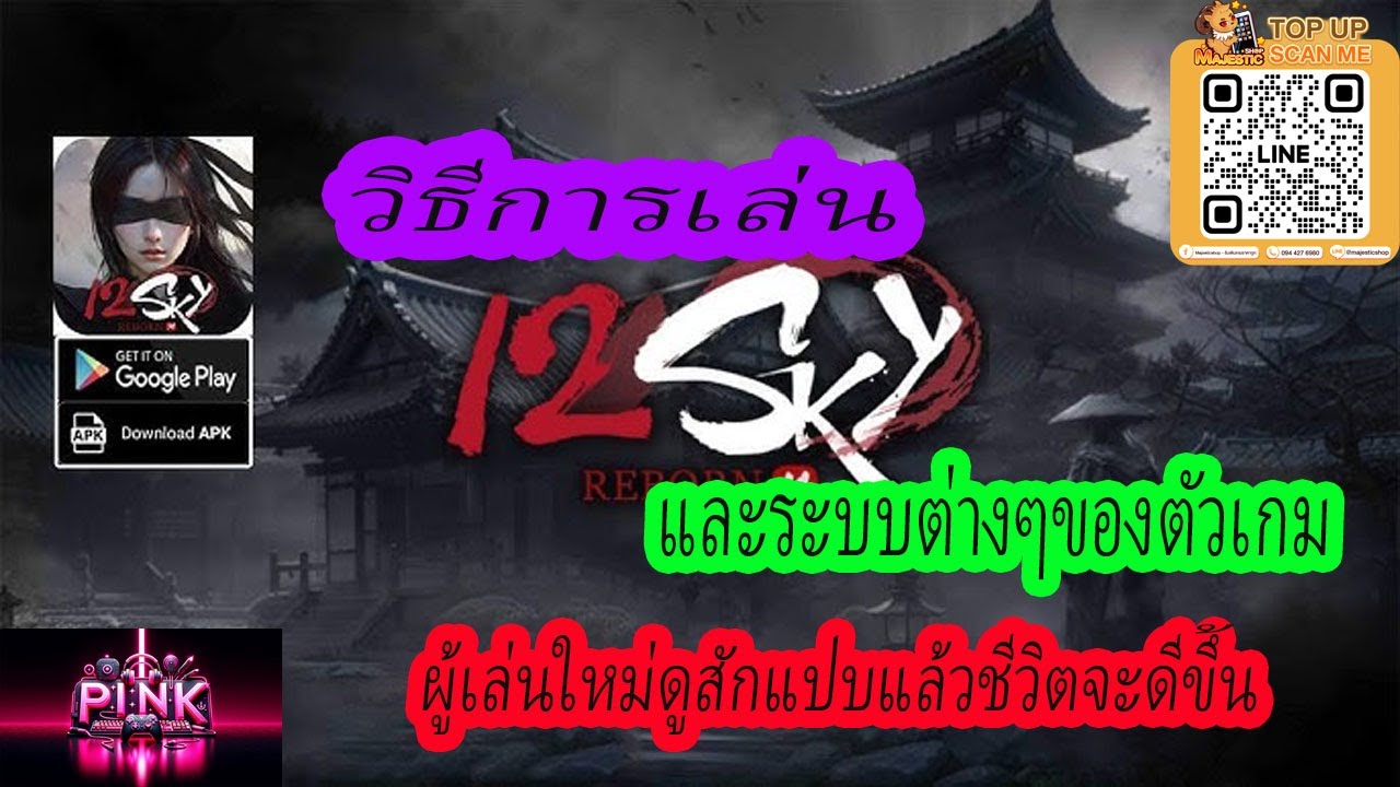 12SKY REBORN  ผู้เล่นใหม่ดูสักแปบชิวิตจะดีขึ้น วิธีเล่น และ ระบบต่างๆๆในเกม