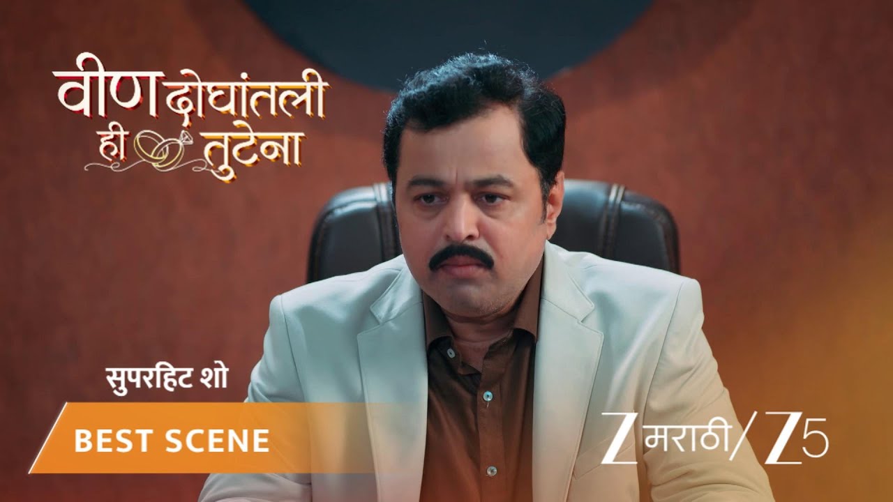VEEN DOGHATLI HI TUTENA | EP - 110 | Best Scene | Dec 5 2025 | Zee MARATHI