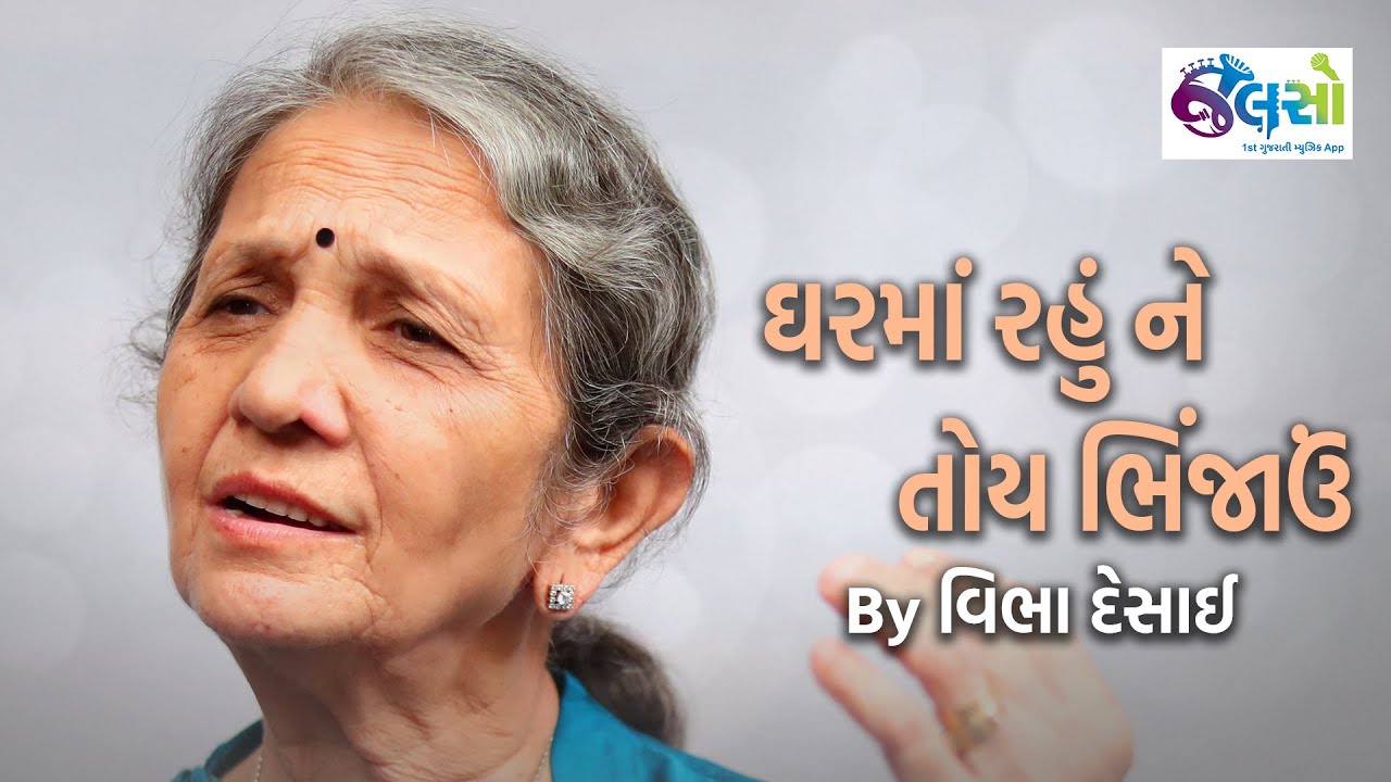 Jalso | Vibha Desai વિભા દેસાઈ | Ghar Ma Rahu Ne Toye Bhinjaun | Solo Track