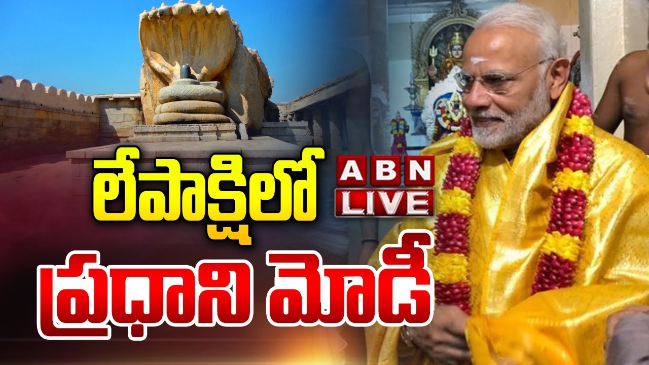 🔴LIVE : లేపాక్షి లో ప్రధాని మోడీ | PM Modi Visits Lepakshi Temple | ABN Telugu