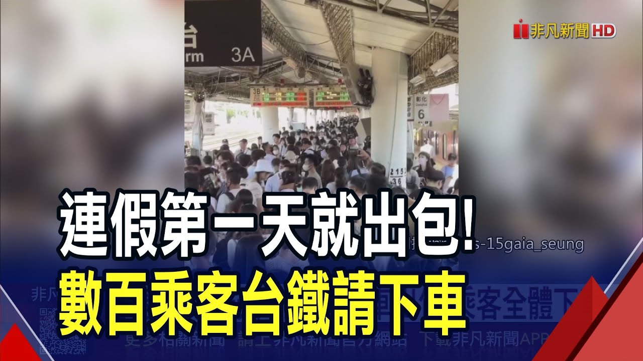 新PP自強號行經二水站突故障! 全車數百人換乘EMU3000型 比預定時間晚71分鐘 民眾怒轟