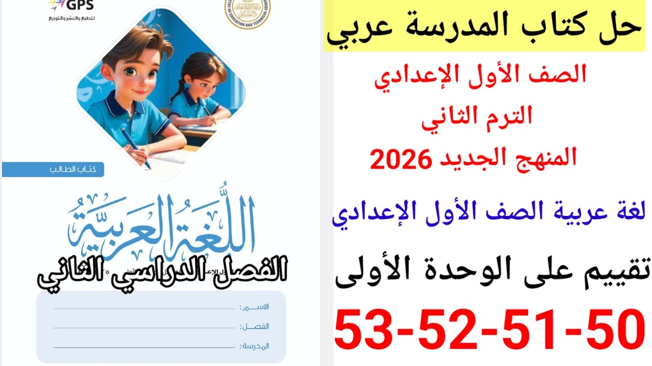 حل صفحة 50-51-52-53 من كتاب المدرسة عربي الصف الأول الإعدادي الترم الثاني تقييم على الوحدة الأولى