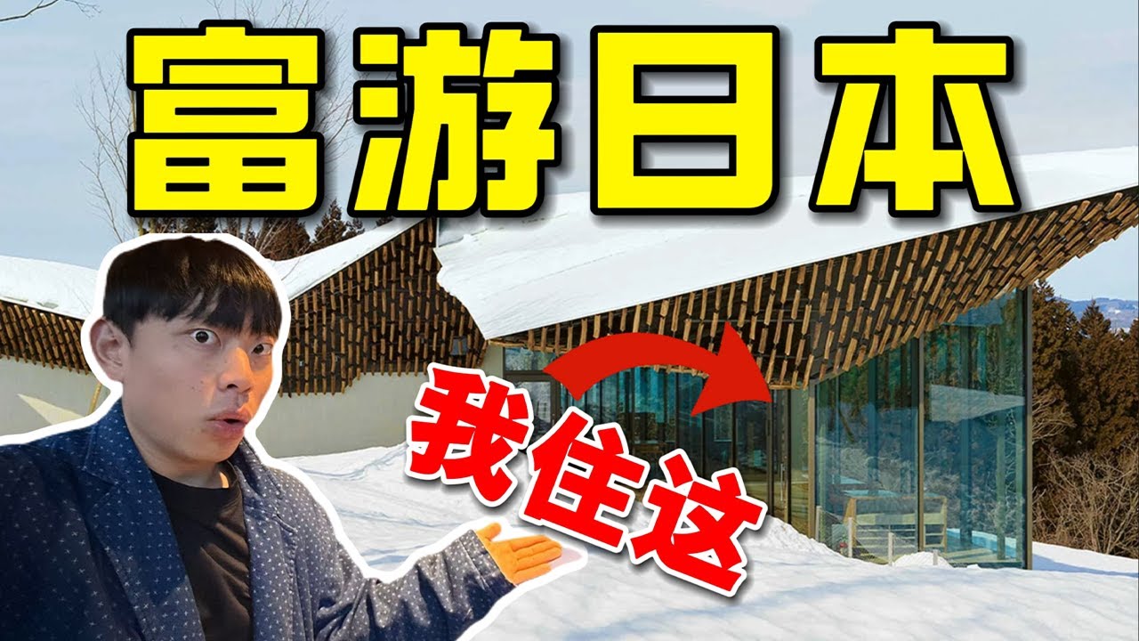 30000元人民币体验一天日本富人生活！【1w雪景酒店+900元天价咖啡+怀石料理】