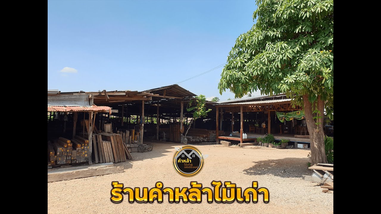 พามาชมไม้เก่าภายในร้าน #ร้านคำหล้าไม้เก่า จ.ราชบุรี