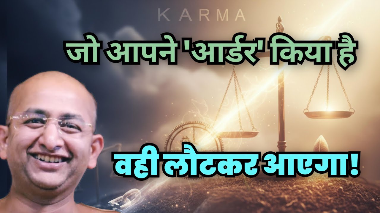 जो आपने 'आर्डर' किया है, वही लौटकर आएगा! 😱 कर्म का अटल सिद्धांत।