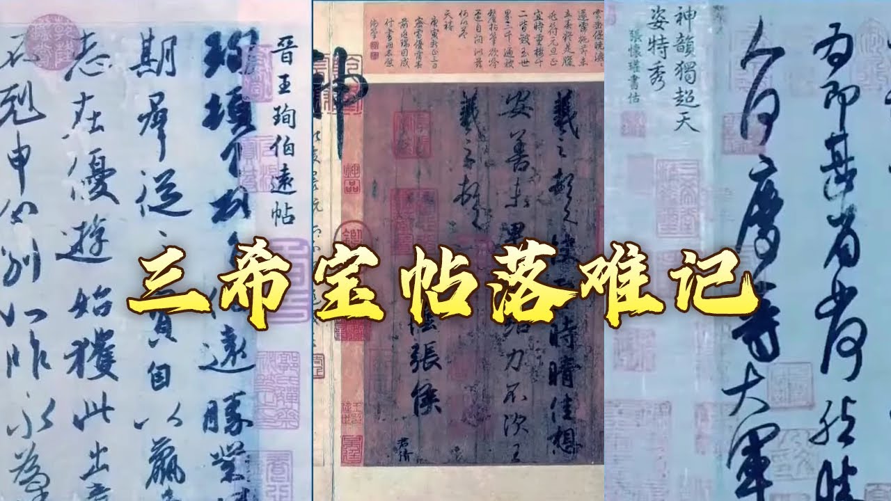短短数十字 千百年来却为何一直被称为传世之宝？颠沛流离数十载 等待它们的又将是怎样的命运？探秘东晋王羲之家族三希宝帖的前世今生 国宝迷踪10 三希宝帖 20170905 | CCTV百家讲坛官方频道