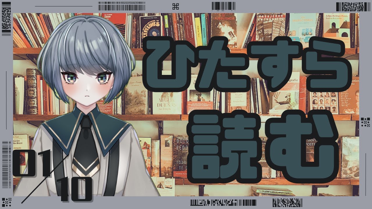 ひたすら読む(2026.01.10)