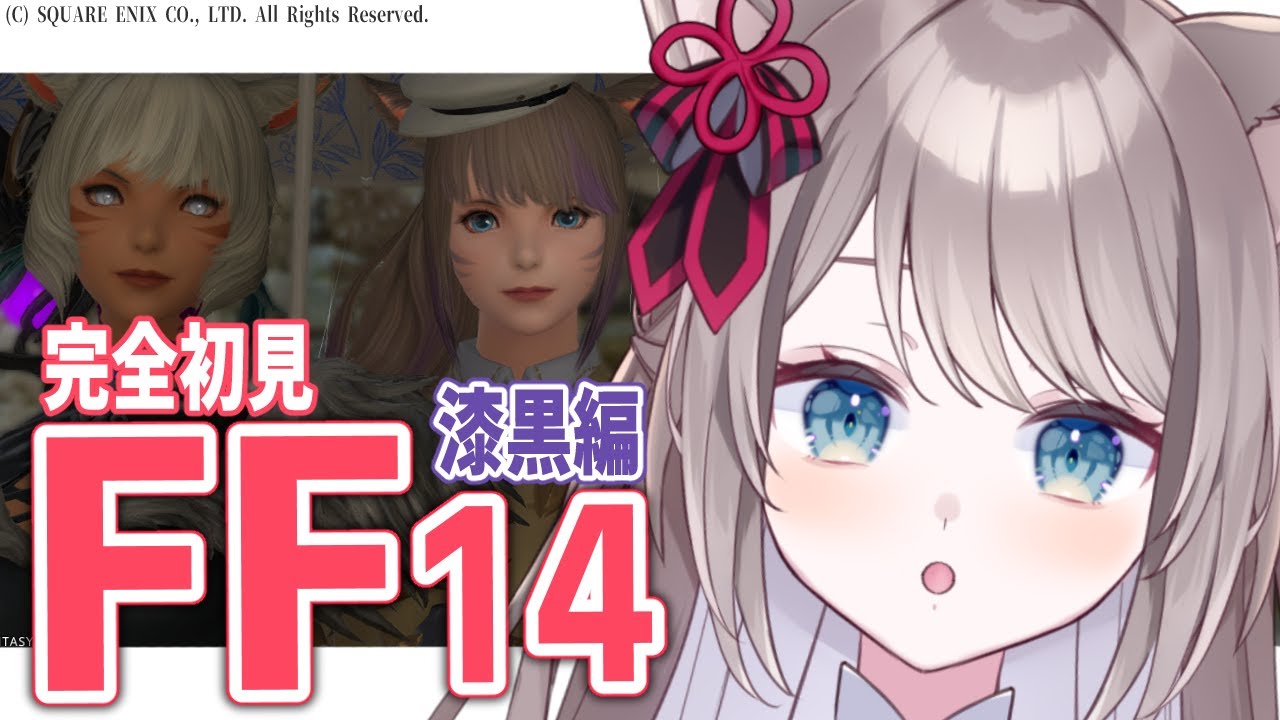 【＃FF14 /ダンジョン参加型】漆黒編  5.3 稀なるもの から!!【 I-STREAM / 猫羽ことの 】