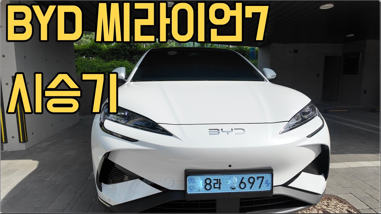EV5,테슬라모델Y주니퍼도 이길 게임체인저등장! BYD 씨라이언7 팩트 시승기 ! 테슬라모델Y 형들 까는거 아니야;;;